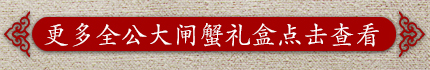 更多全公大闸蟹礼盒点击查看