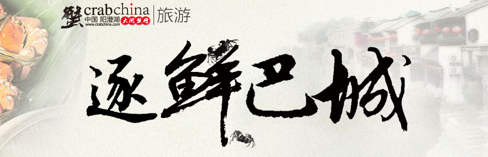 巴城旅游-阳澄湖旅游-巴城-阳澄湖-逐鲜巴城
