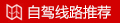 自驾游推荐
