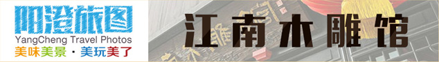 阳澄湖江南木雕馆