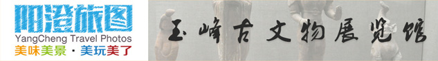 玉峰古文物展览馆